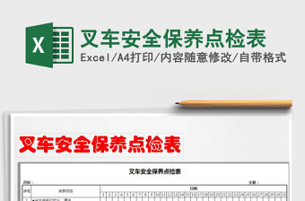 2021年叉車安全保養點檢表