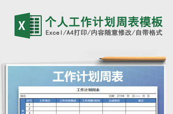 2021年個人工作計劃周表模板