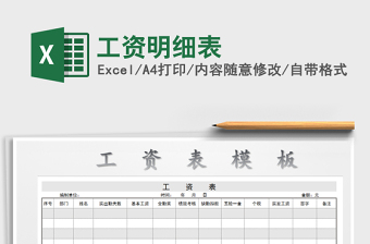 2021年工資明細表