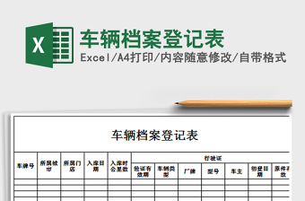 2021年車輛檔案登記表