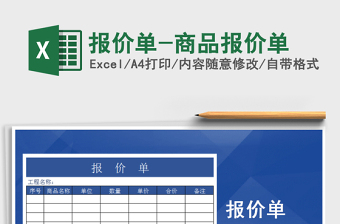 2021年報價單-商品報價單