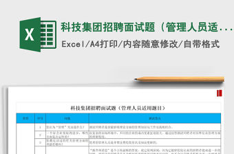 2021年科技集團招聘面試題（管理人員適用題目）