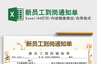 2021年新員工到崗通知單
