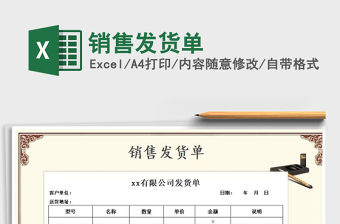 2021年銷售發貨單