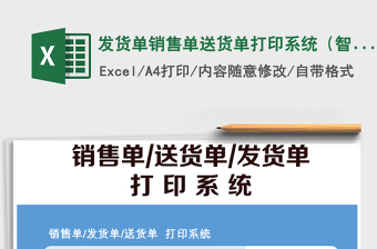 2021年發(fā)貨單銷售單送貨單打印系統(tǒng)（智能簡便）