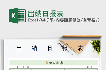 2021年出納日?qǐng)?bào)表
