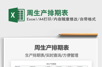 2022生产周期Excel