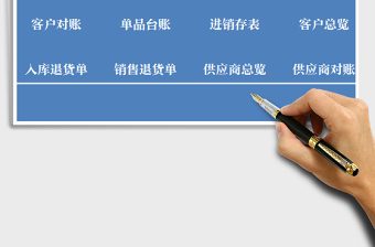 2021年進(jìn)銷存管理系統(tǒng)（全套模板）