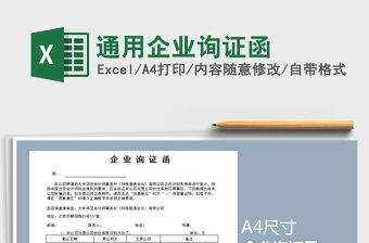 2021年通用企業詢證函