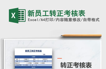 2021年新員工轉(zhuǎn)正考核表