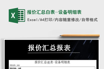 2021年報價匯總白表-設(shè)備明細(xì)表