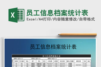 2021年員工信息檔案統計表