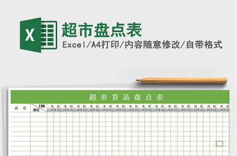 2021年超市盤(pán)點(diǎn)表