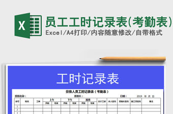 2021年員工工時記錄表(考勤表)