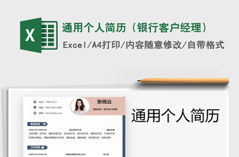 2021年通用個人簡歷（銀行客戶經理）