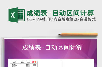 2021年成績(jī)表-自動(dòng)區(qū)間計(jì)算