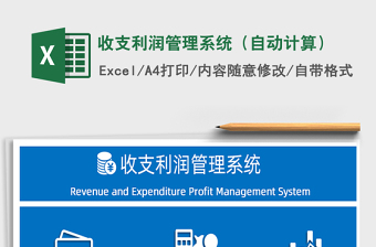 2021年收支利潤管理系統(tǒng)（自動計算）
