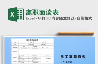 2021年離職面談表