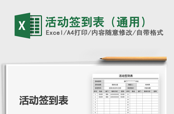 2021年活動簽到表（通用）