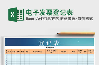 2021年電子發(fā)票登記表