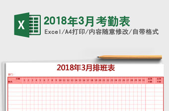 2021年2018年3月考勤表
