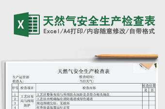 2021年天然氣安全生產檢查表