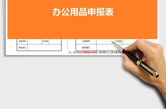 2021年辦公用品申報表