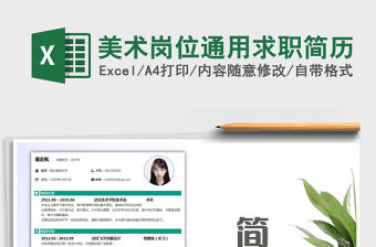 2021年美術崗位通用求職簡歷