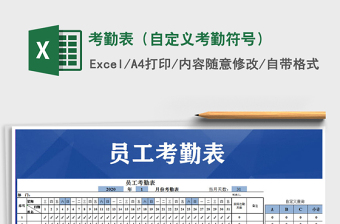 2021年考勤表（自定義考勤符號(hào)）免費(fèi)下載