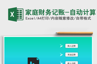 2021年家庭財(cái)務(wù)記賬-自動(dòng)計(jì)算