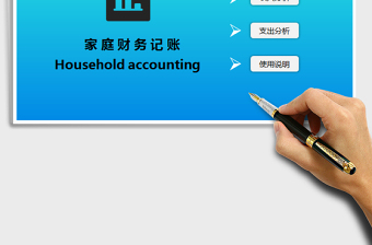 2021年家庭財務(wù)記賬-自動計算