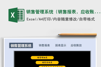 2021年銷售管理系統(tǒng)（銷售報(bào)表，應(yīng)收賬款）