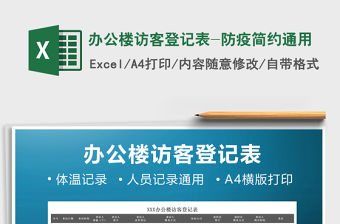 2021年辦公樓訪客登記表-防疫簡約通用