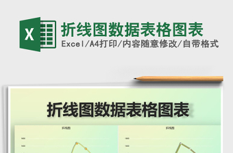 2021年折線圖數(shù)據(jù)表格圖表