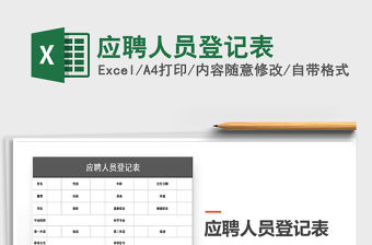 2021年應聘人員登記表