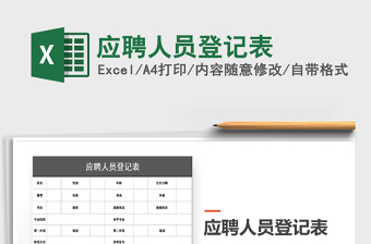 2021年應(yīng)聘人員登記表