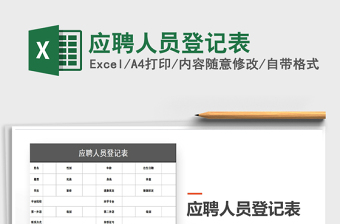 2021年应聘人员登记表