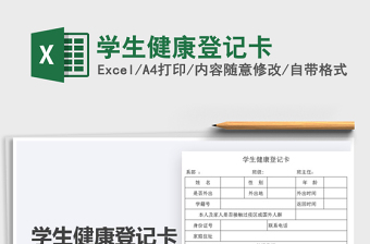 2021年學(xué)生健康登記卡