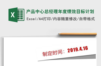 2021年產(chǎn)品中心總經(jīng)理年度績效目標(biāo)計劃
