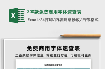 2022excel中免费字体