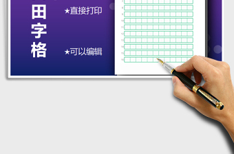 2021年空白田字格-可打印編輯