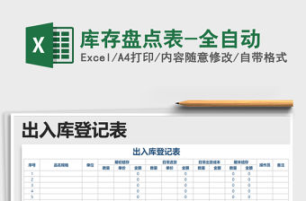 2021年庫(kù)存盤點(diǎn)表-全自動(dòng)