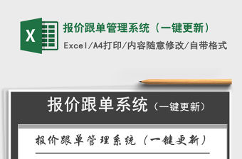2021年報價跟單管理系統（一鍵更新）