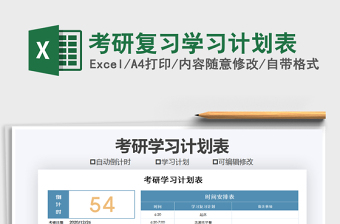 2021年考研復(fù)習(xí)學(xué)習(xí)計劃表