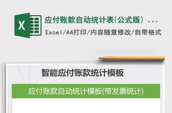 2021年應(yīng)付賬款自動(dòng)統(tǒng)計(jì)表(公式版) - 帶發(fā)票統(tǒng)計(jì)