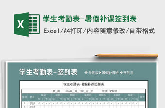 2021年學生考勤表-暑假補課簽到表