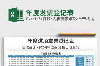 2021年年度發票登記表