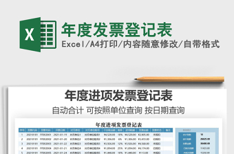 2021年年度發(fā)票登記表