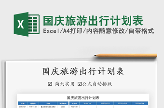 出游计划EXCEL计划