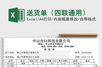2021年送貨單（四聯通用）免費下載
